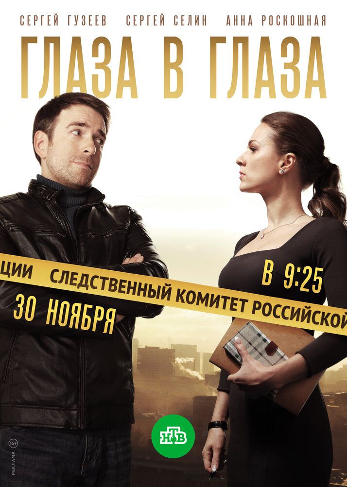 Глаза в глаза (2018) постер