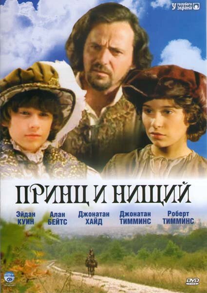 Принц и нищий (2000) постер