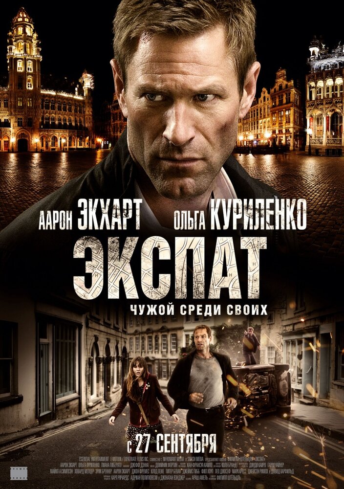 Экспат (2011) постер