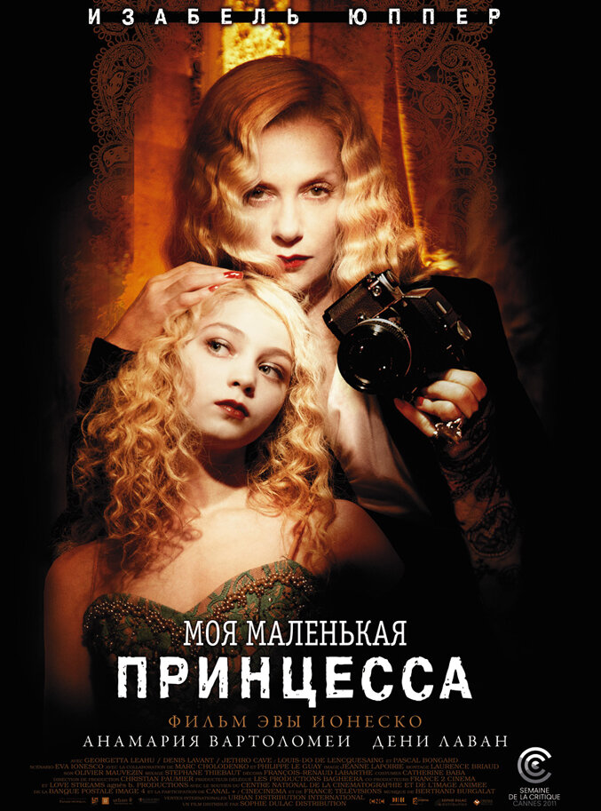 Моя маленькая принцесса (2011) постер