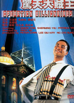 Операция «Миллионер» (1998) постер