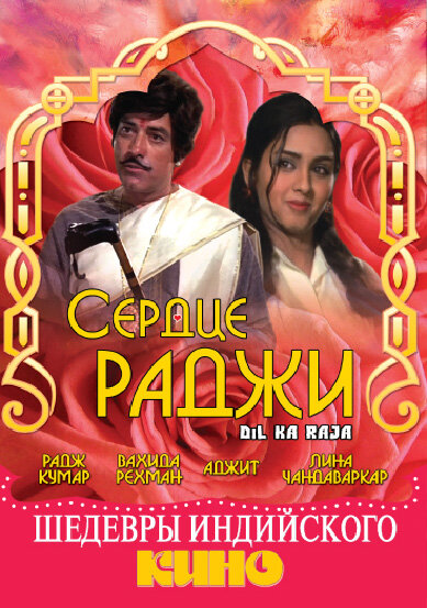 Сердце раджи (1972) постер