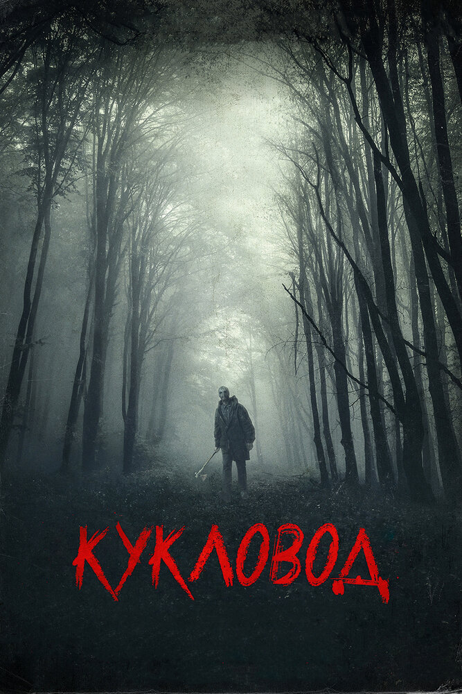 Кукловод (2018) постер