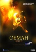 Обман (1999) постер