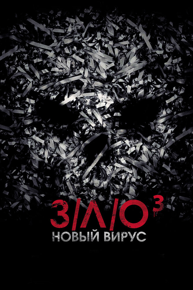 З/Л/О: Новый вирус (2014) постер