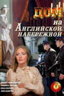 Дом на Английской набережной (2007) постер