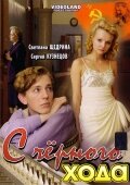 С черного хода (2009) постер