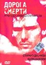 Дорога смерти (2000) постер