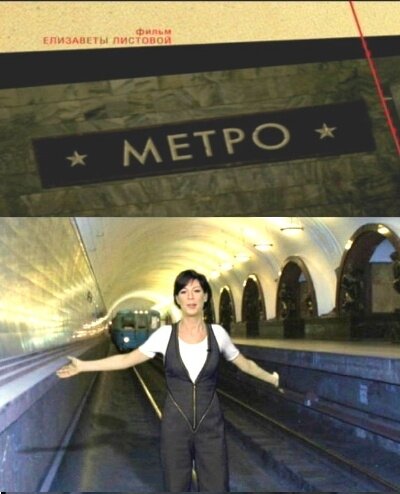 Советская империя. Метро (2009) постер