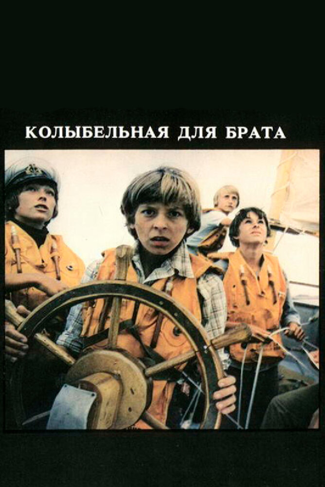 Колыбельная для брата (1982) постер