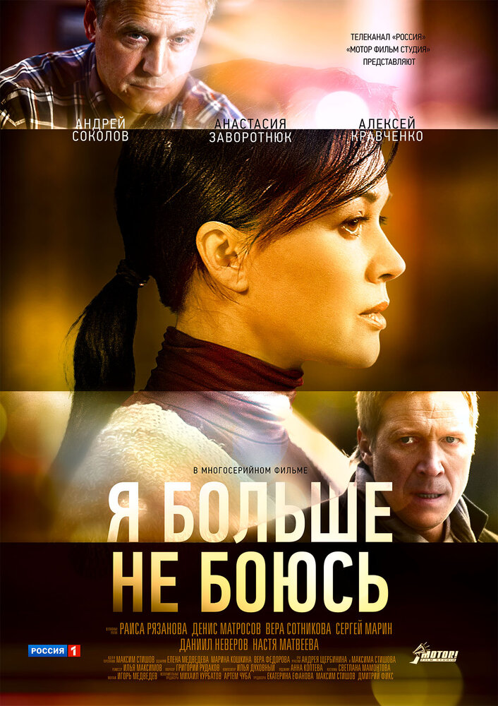 Я больше не боюсь (2014) постер