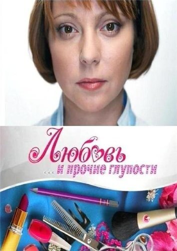 Любовь и прочие глупости (2010) постер