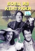 Боец из Кентукки (1949) постер