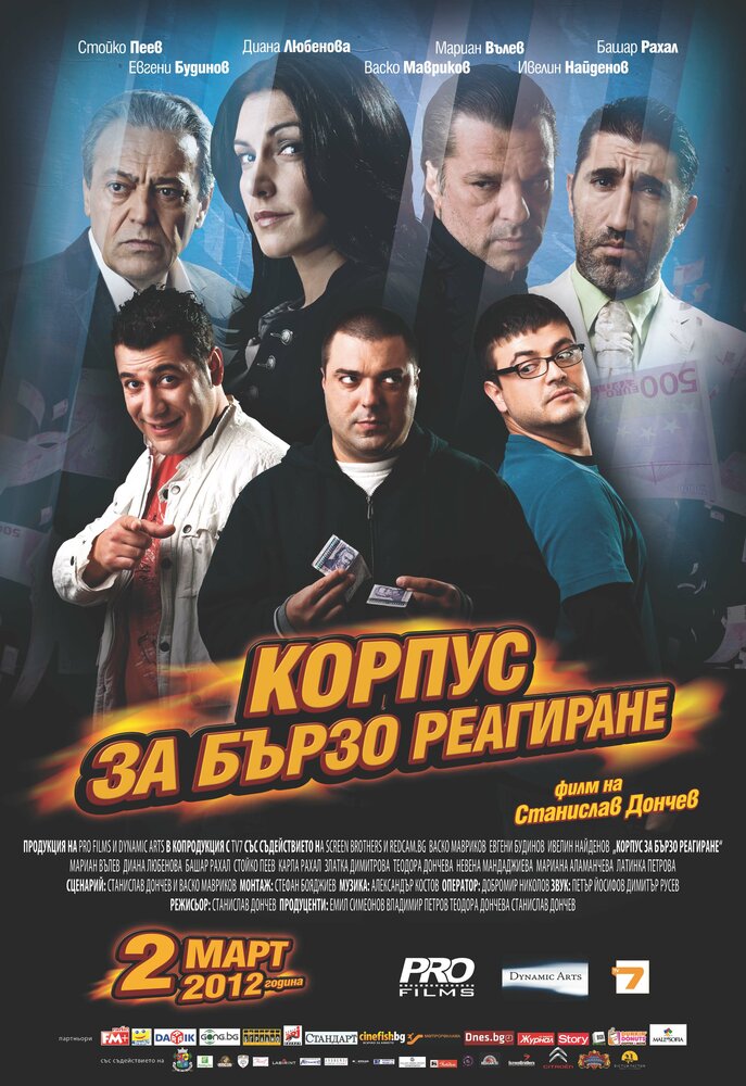 Корпус быстрого реагирования (2012) постер