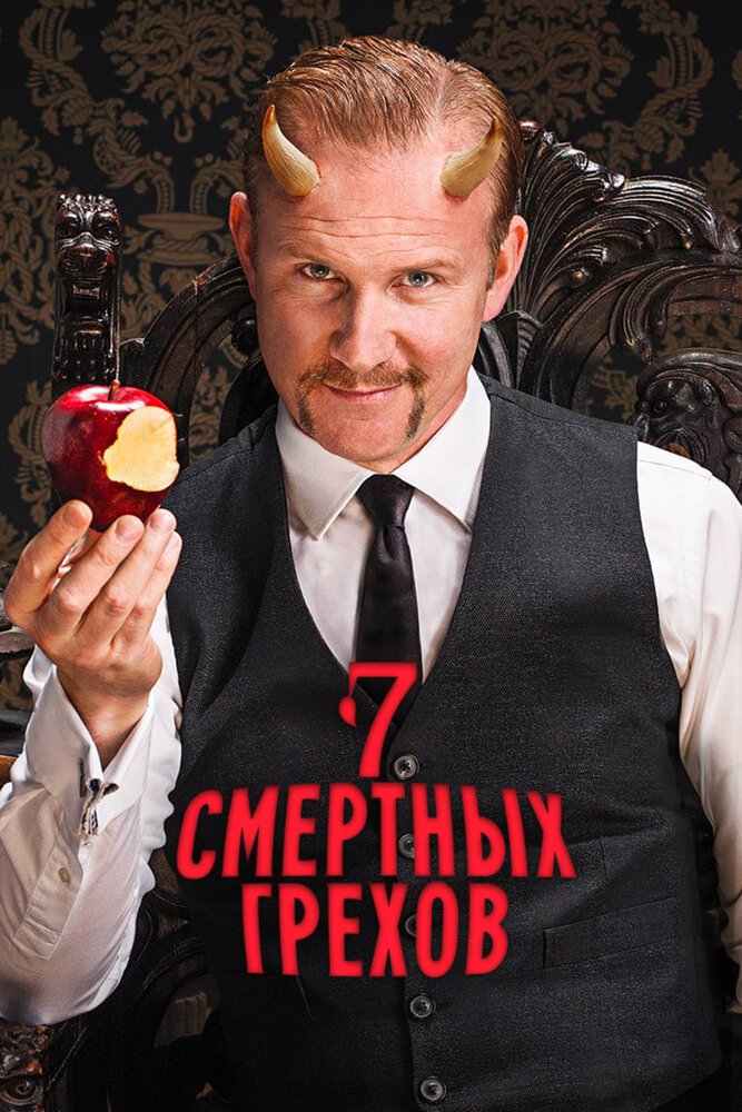 Семь смертных грехов (2014) постер