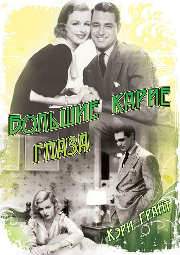 Большие карие глаза (1936) постер