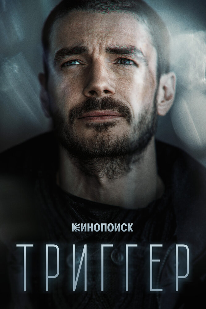 Триггер (2018) постер