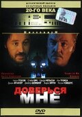 Доверься мне (1994) постер