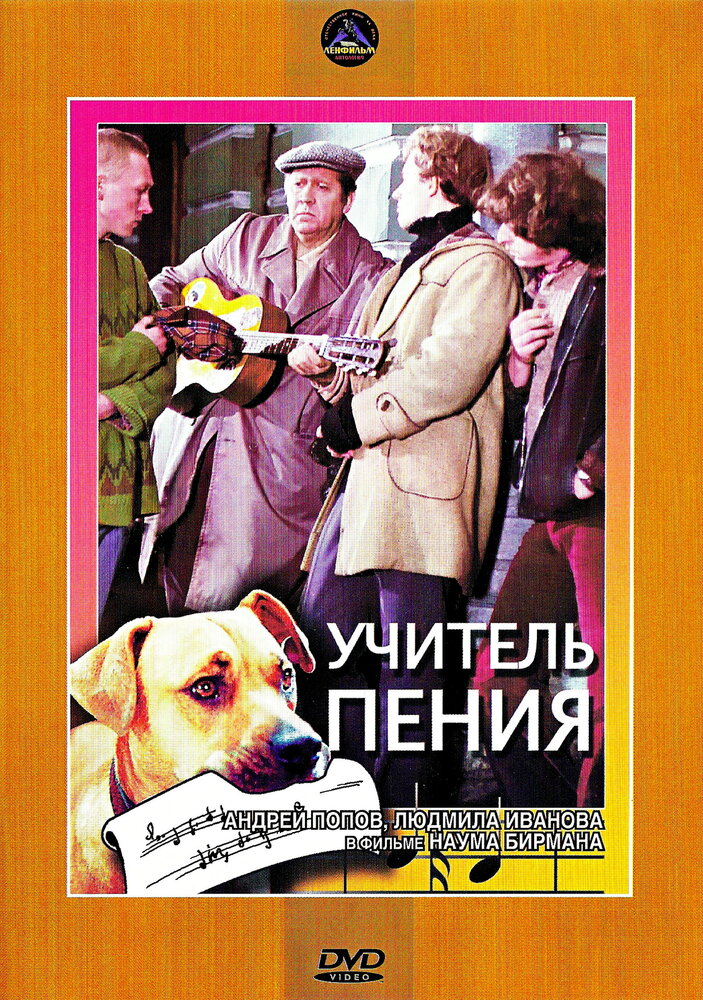 Учитель пения (1972) постер