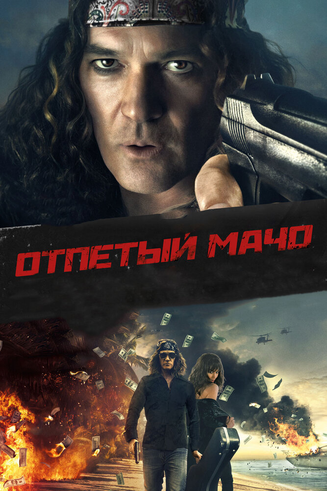 Отпетый мачо (2017) постер