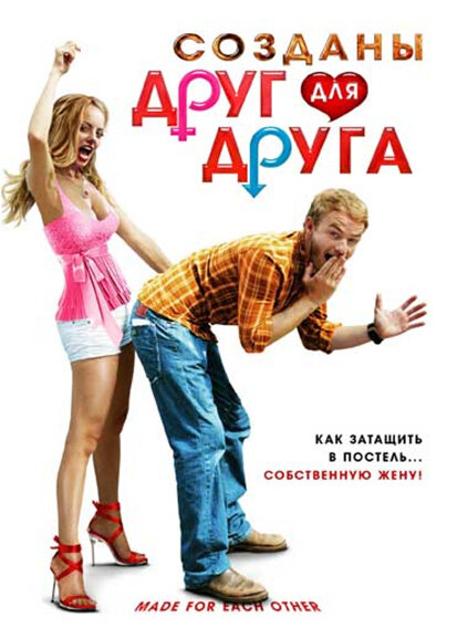 Созданы друг для друга (2009) постер