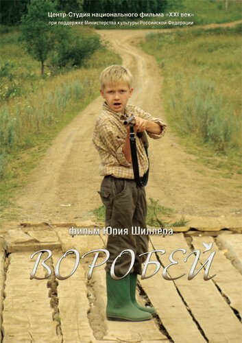 Воробей (2010) постер