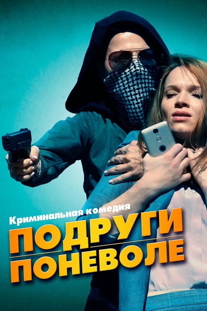 Подруги поневоле (2019) постер