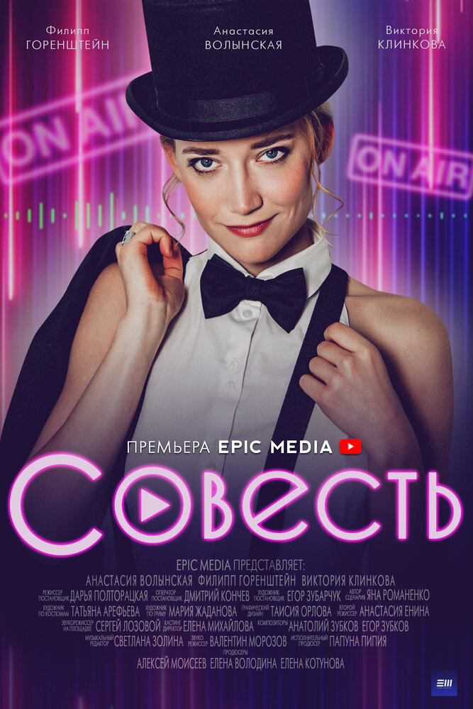 Совесть (2021) постер