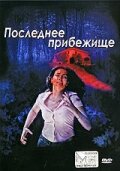 Последнее прибежище (2006) постер