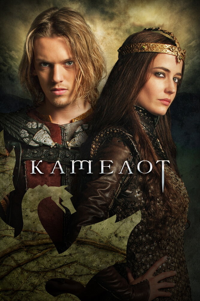 Камелот (2011) постер