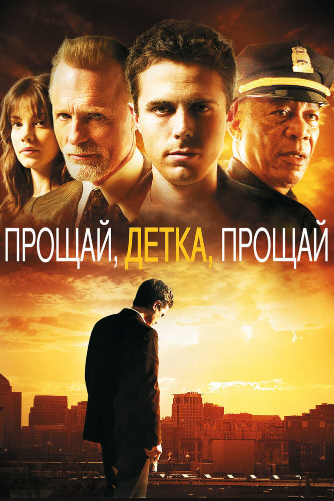 Прощай, детка, прощай (2007) постер