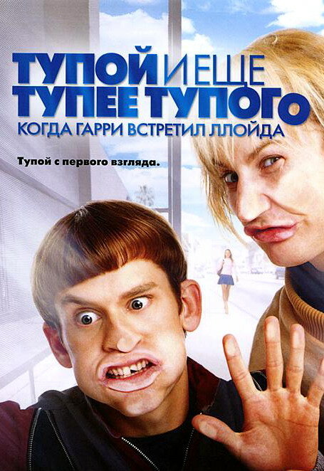 Тупой и еще тупее тупого: Когда Гарри встретил Ллойда (2003) постер