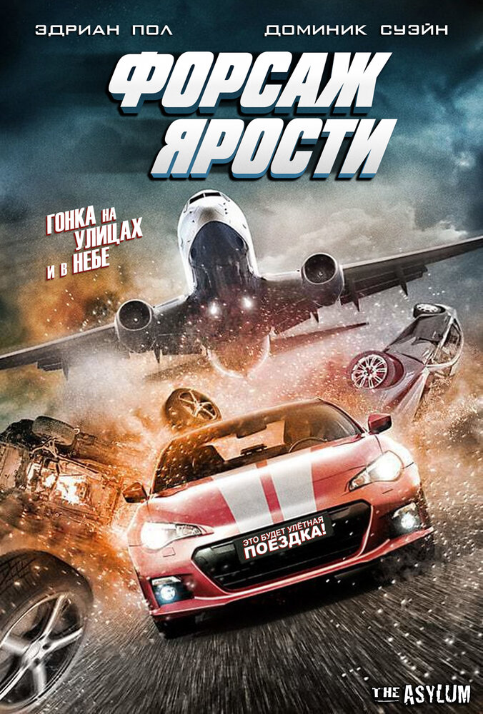 Форсаж ярости (2017) постер