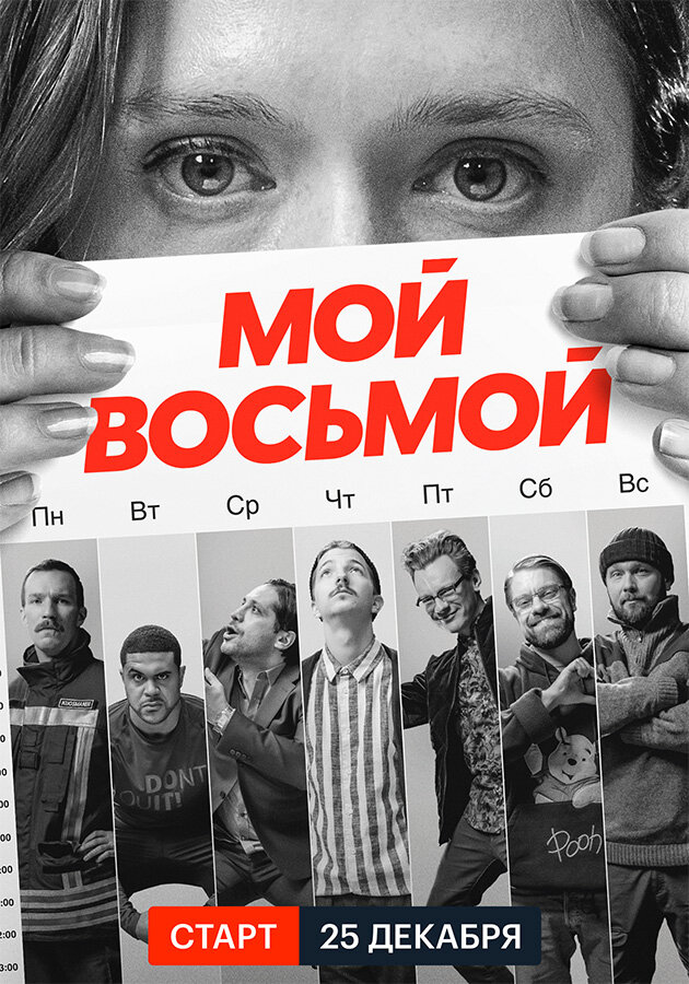 Мой восьмой (2021) постер