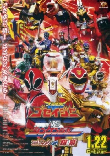 Tensô sentai Goseijâ vs Shinkenjâ: Epikku on Ginmaku (2011) постер