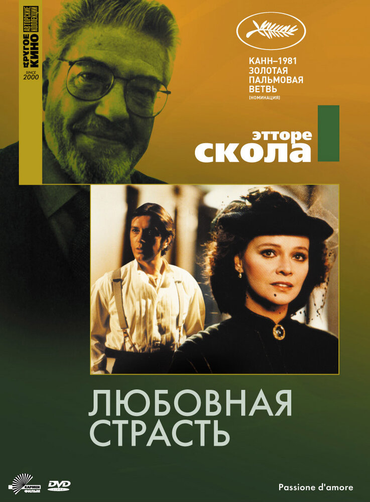 Любовная страсть (1981) постер