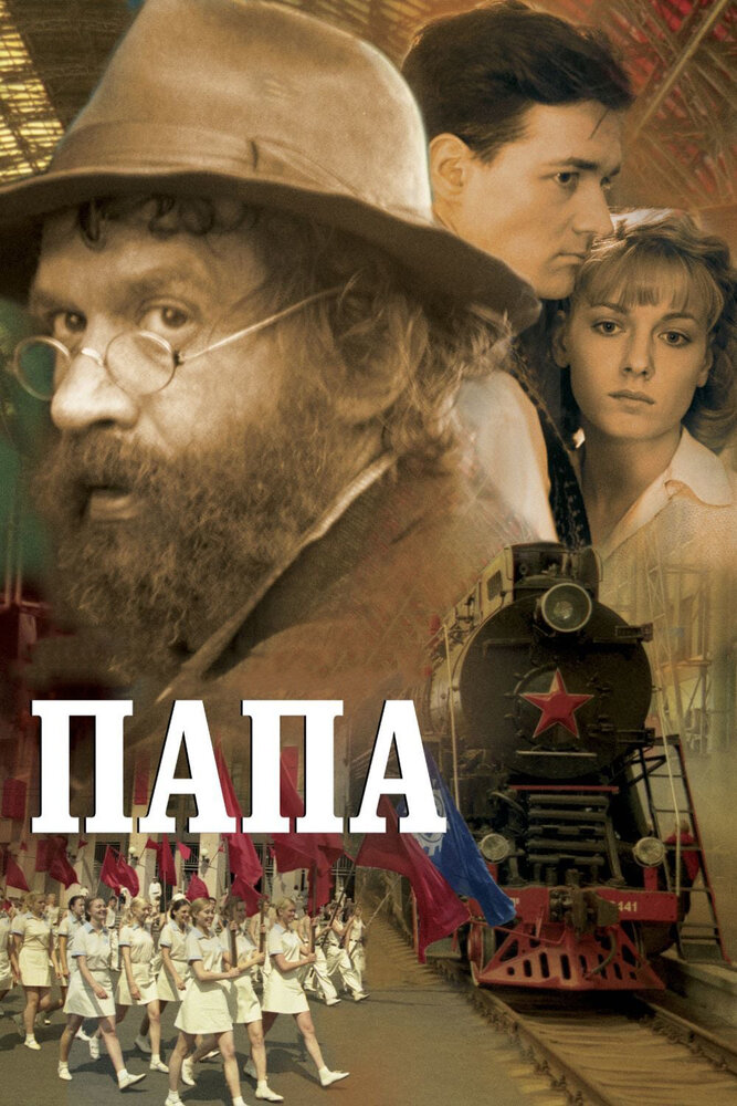 Папа (2004) постер