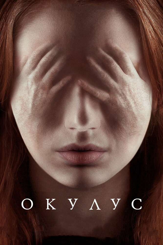 Окулус (2013) постер