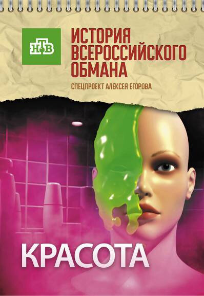 Красота. История всероссийского обмана (2010) постер