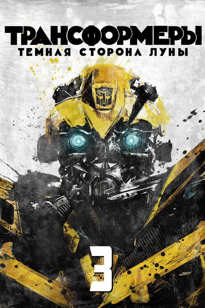 Трансформеры 3: Тёмная сторона Луны (2011) постер