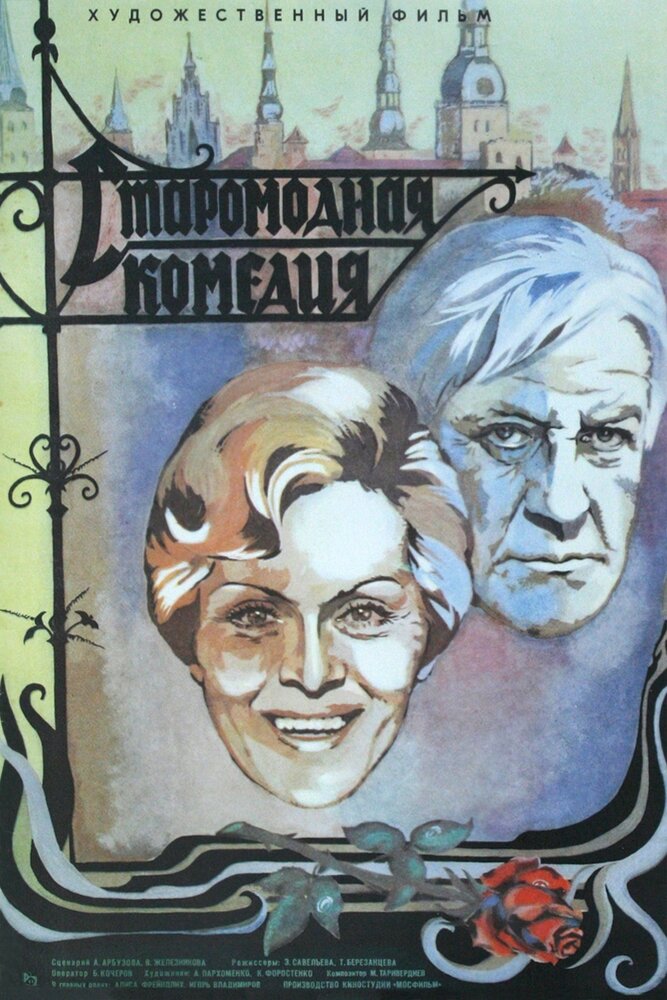 Старомодная комедия (1978) постер