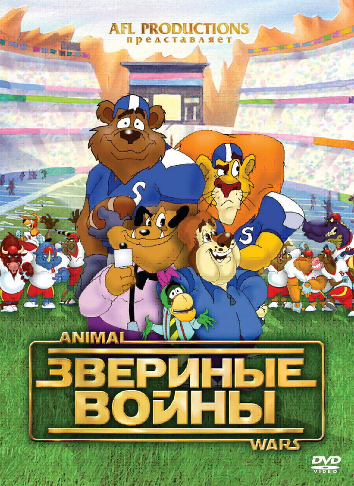 Звериные войны (2000) постер