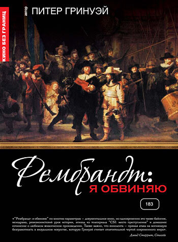 Рембрандт: Я обвиняю (2008) постер