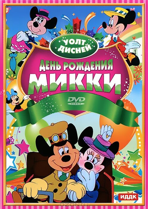 День рождения Микки (1942) постер