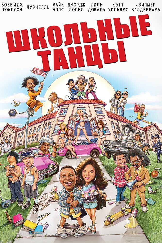 Школьные танцы (2014) постер