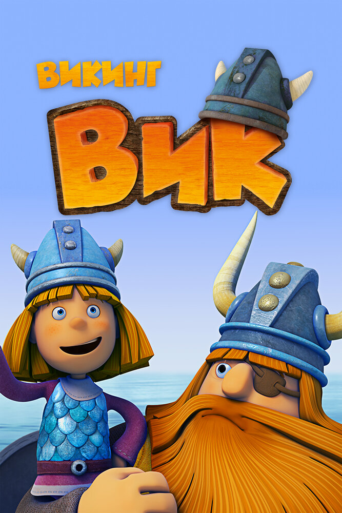 Викинг Вик (2013) постер