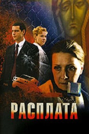 Расплата (2009) постер