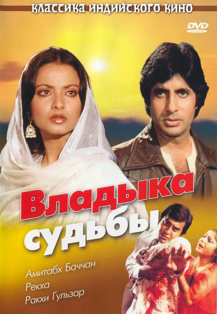 Владыка судьбы (1978) постер