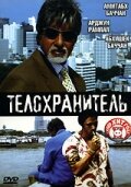 Телохранитель (2005) постер