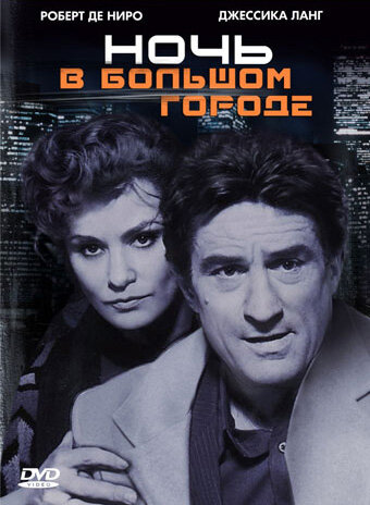 Ночь в большом городе (1992) постер